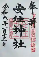 安住神社の御朱印