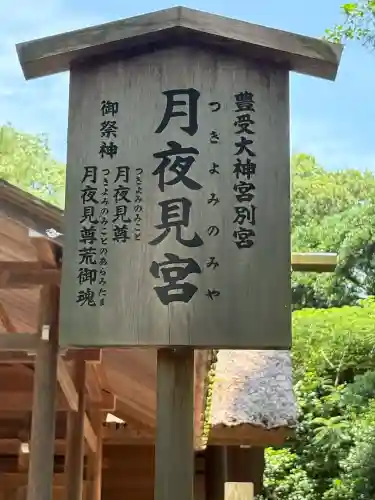 月夜見宮（豊受大神宮別宮）(三重県)