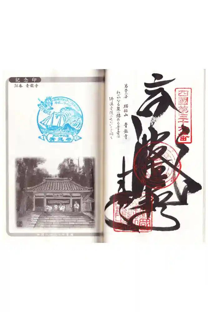 青龍寺の御朱印