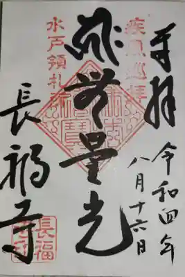 長福寺の御朱印