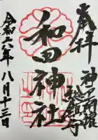 和田神社(兵庫県)