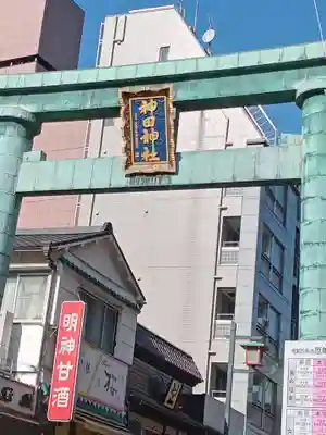 神田神社（神田明神）の鳥居