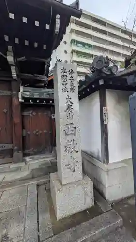 西教寺(京都府)