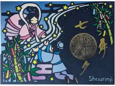 令和六年七夕ステンドグラス切り絵御朱印