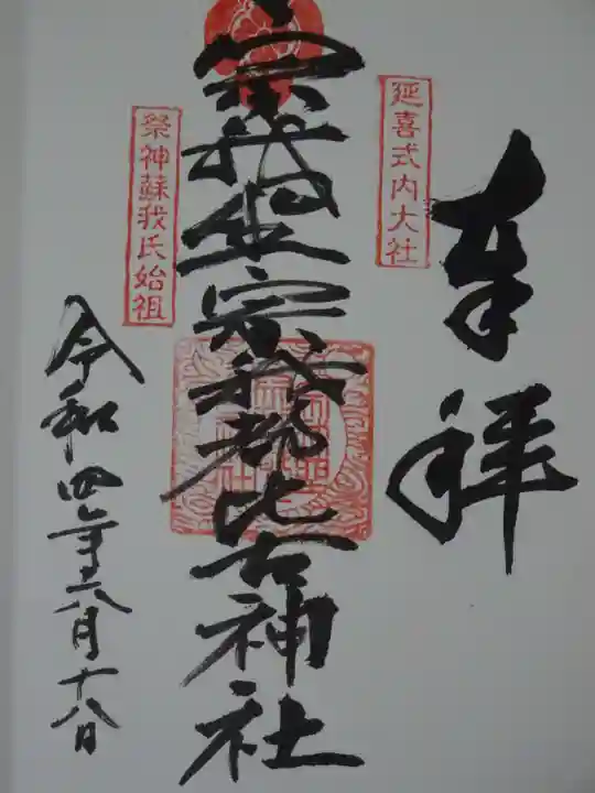 宗我坐宗我都比古神社の御朱印