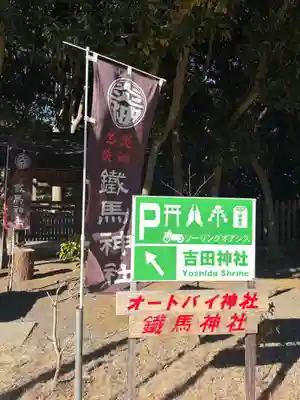常陸第三宮　吉田神社(茨城県)