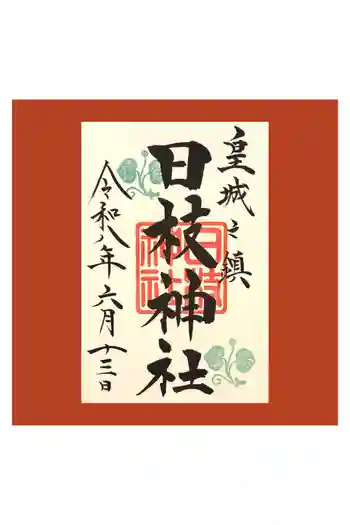 日枝神社の御朱印 2026年06月