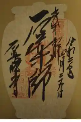 石薬師寺の御朱印