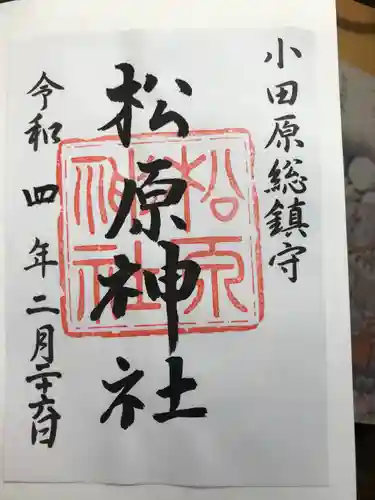 松原神社の御朱印