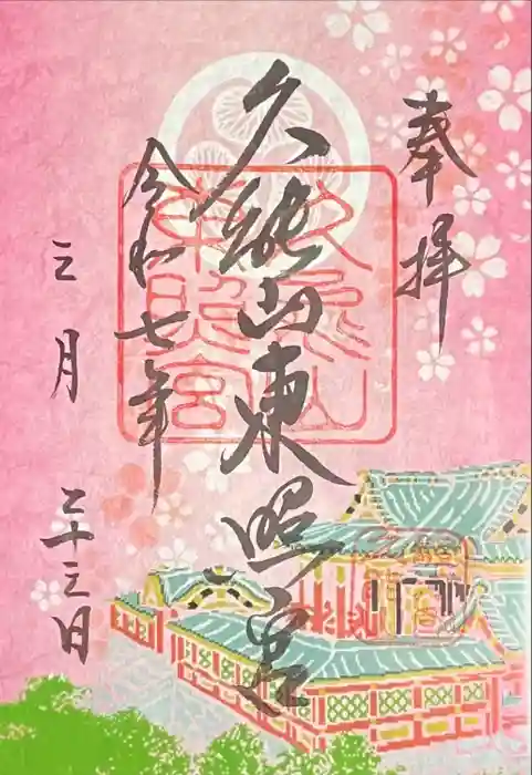 久能山東照宮の御朱印