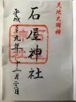 石屋神社の御朱印