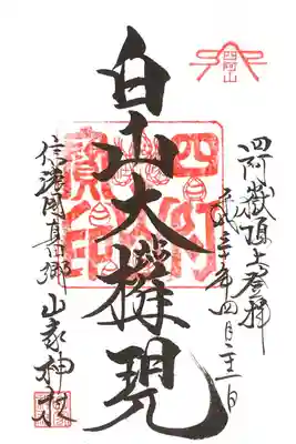 閉山期間の御朱印