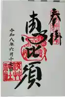 浅草神社の御朱印