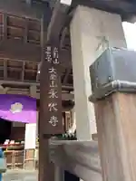 永代寺(東京都)