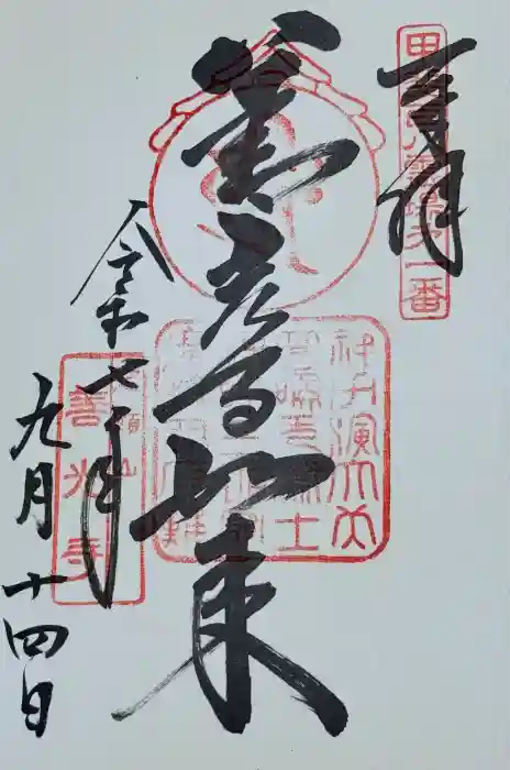 甲斐善光寺の御朱印