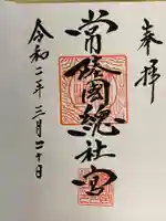 常陸國總社宮の御朱印