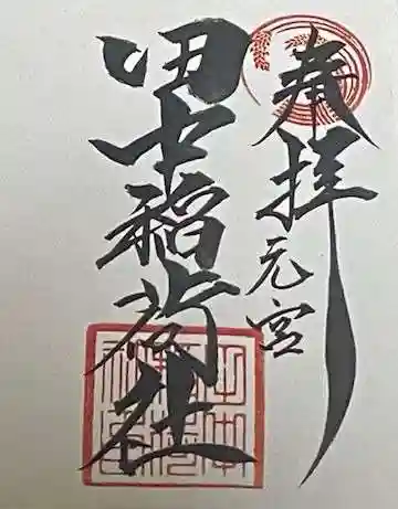 田中稲荷社の御朱印