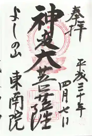 東南院の御朱印 2018年04月