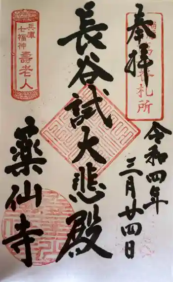 薬仙寺の御朱印 2022年03月