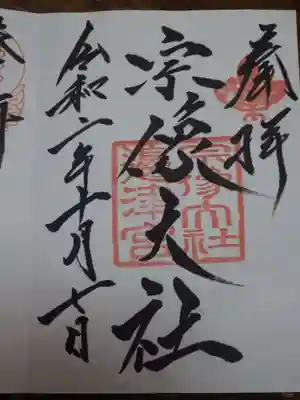 宗像大社の御朱印