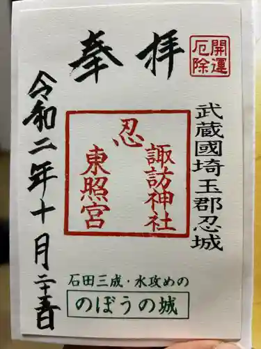 忍　諏訪神社・東照宮　(埼玉県)