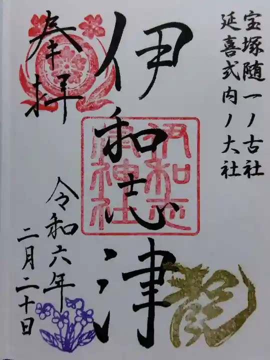 伊和志津神社(兵庫県)