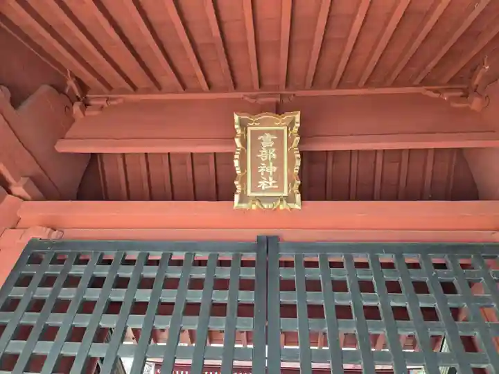富部神社(愛知県)