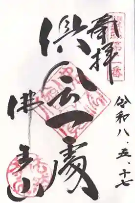 法然寺の御朱印