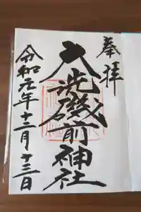大洗磯前神社の御朱印