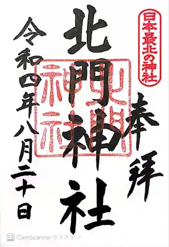 北門神社(北海道)