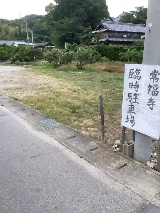 萬祥山常福寺の周辺