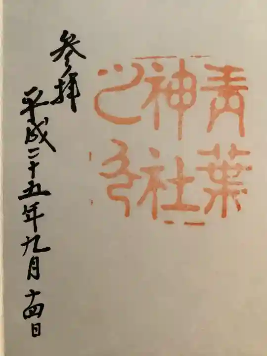 青葉神社(宮城県)