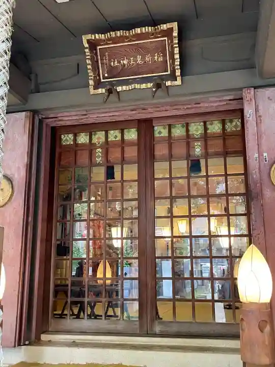 稲荷鬼王神社(東京都)