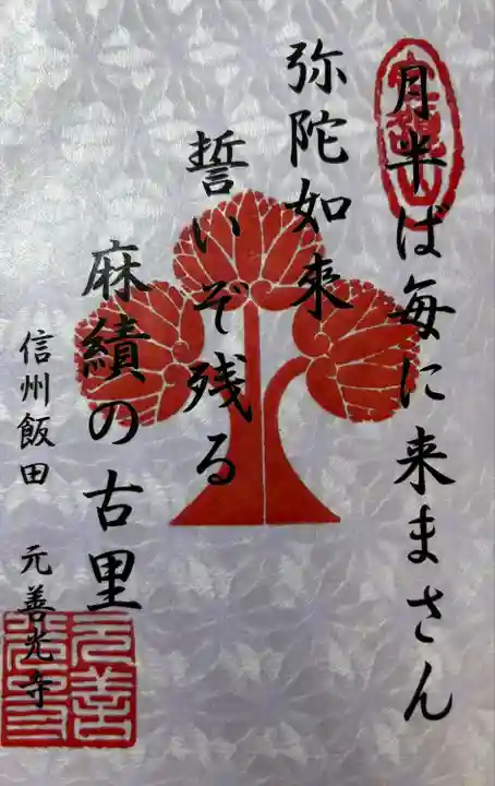 座光如来寺(元善光寺)(長野県)