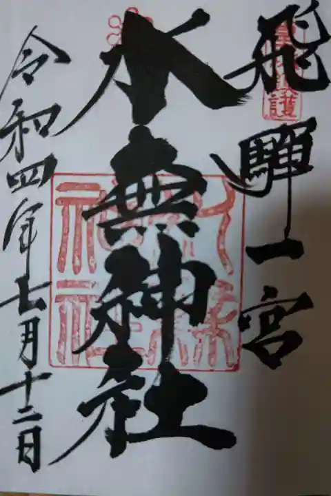 飛驒一宮水無神社(岐阜県)