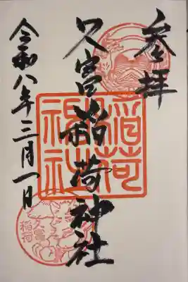 久富稲荷神社の御朱印