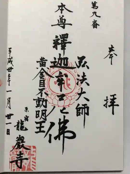 竜巌寺(東京都)