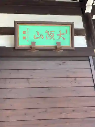 東大寺(大阪府)