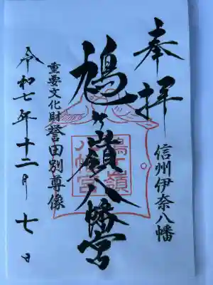 鳩ヶ嶺八幡宮(長野県)