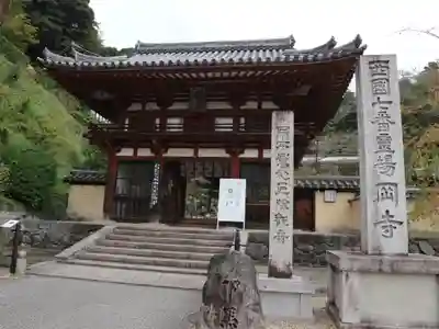 岡寺（龍蓋寺）の山門・神門