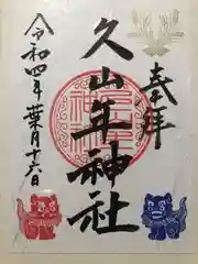 久山年神社(長崎県)