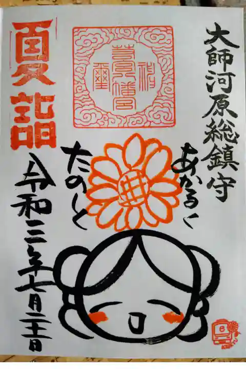 京急夏詣御朱印