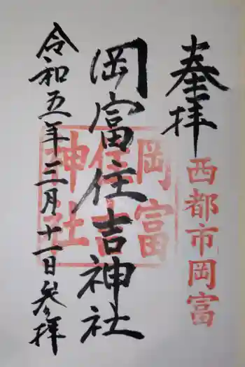 住吉神社の御朱印 2023年03月