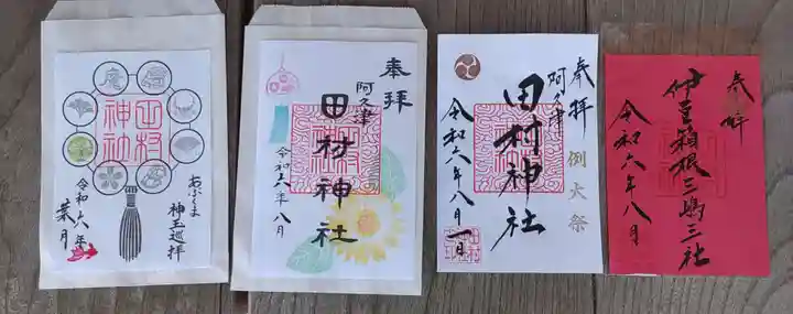 阿久津「田村神社」(郡山市阿久津町)旧社名:伊豆箱根三嶋三社の御朱印