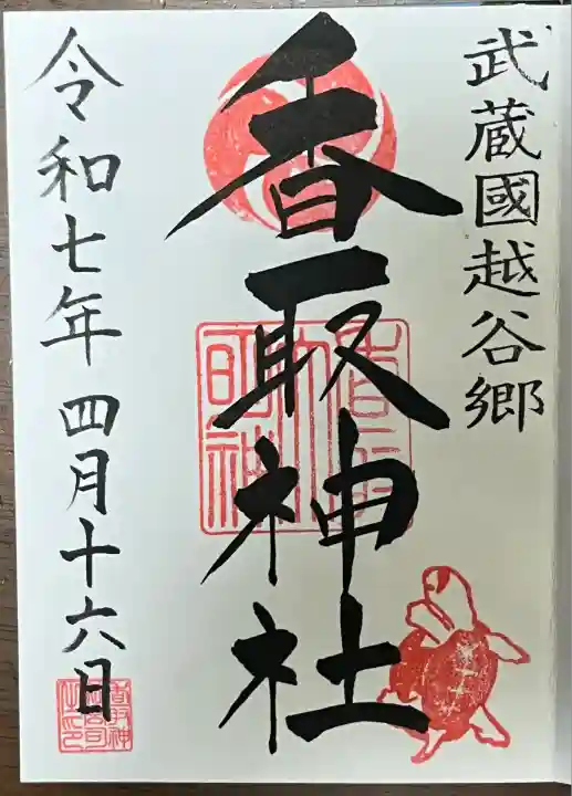 越谷香取神社の御朱印