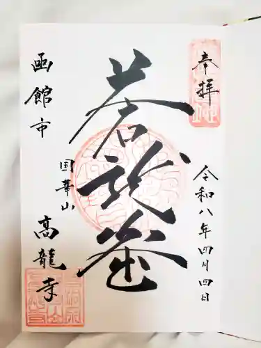 高龍寺の御朱印