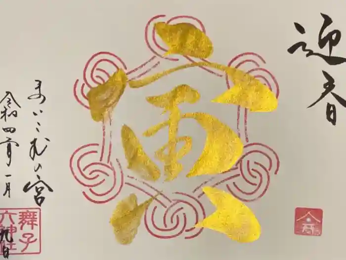 舞子六神社／まいこむの宮の御朱印