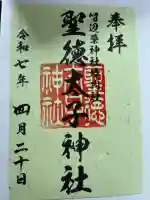 聖徳太子神社(留辺蘂神社)(北海道)