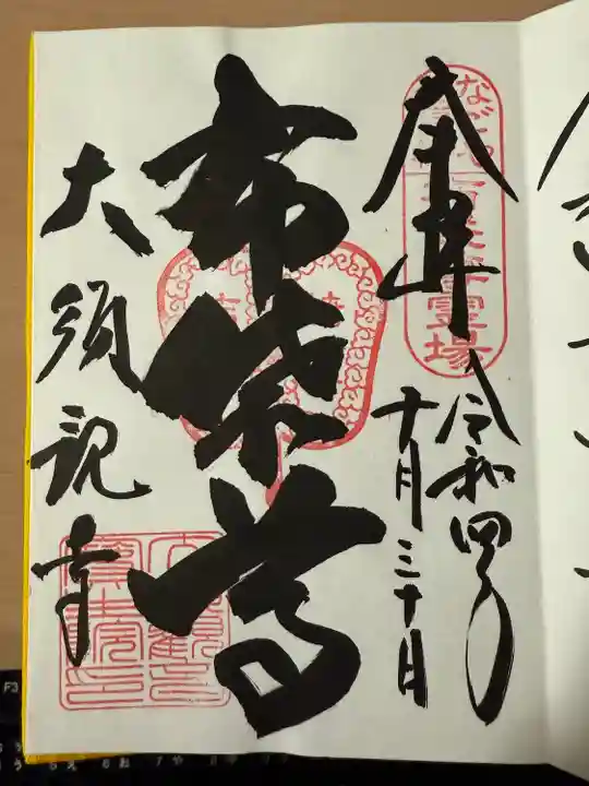 大須観音 (北野山真福寺宝生院)(愛知県)