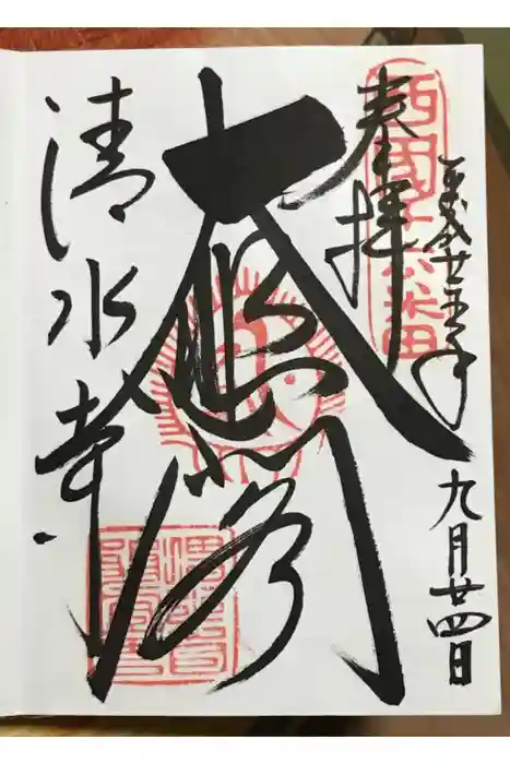 清水寺の御朱印